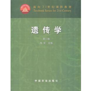 【正版书】 遗传学 朱军　主编 中国农业出版社