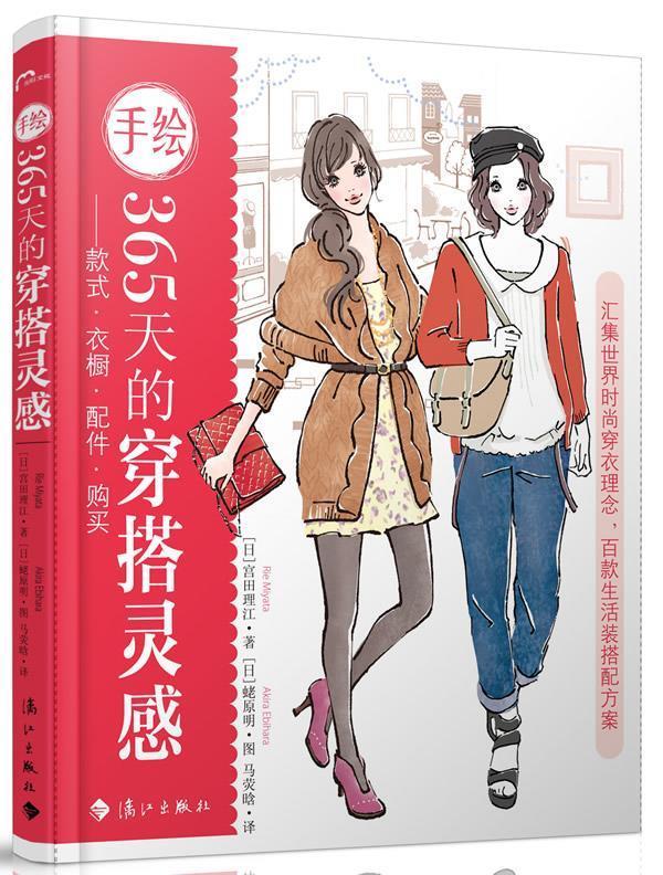 【正版现货】手绘365天的穿搭灵感 款式 衣橱 配件 购买 [日]宫田理江 马荧