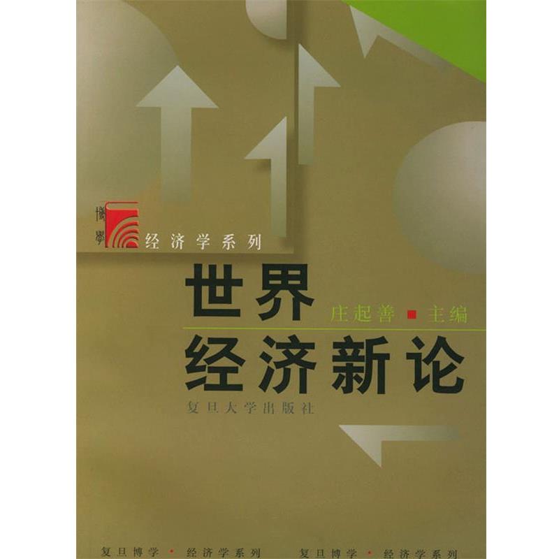 【正版书】 世界经济新论复旦博学经济学系列 庄起善 复旦大学出版 庄起善 主编 复旦大学出版社