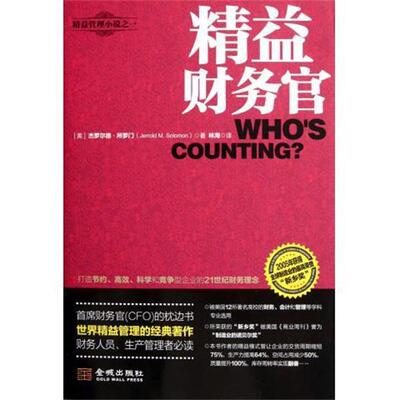 【正版书】 精益财务官 [美] 杰罗尔德·所罗门（Jerrold M. Solomon） 著,朱 金城出版社