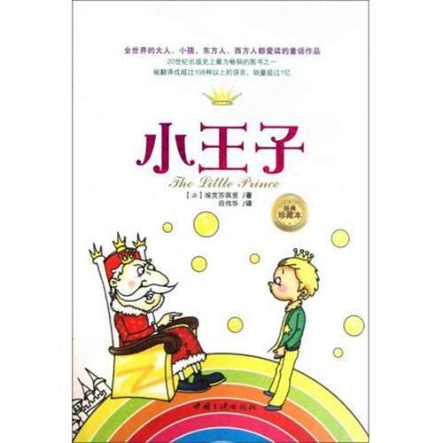 【正版书】 小王子:经典珍藏本 [法] 埃克苏佩里 著,田伟华 译 中国三峡出版社
