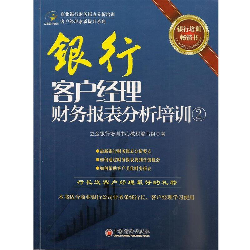 【正版书】 银行客户经理财务报表分析培训② 立金银行培训中心教材编写组 著 中国经济出版社