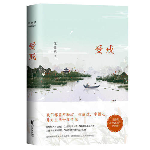 【正版现货】汪曾祺典藏文集 受戒