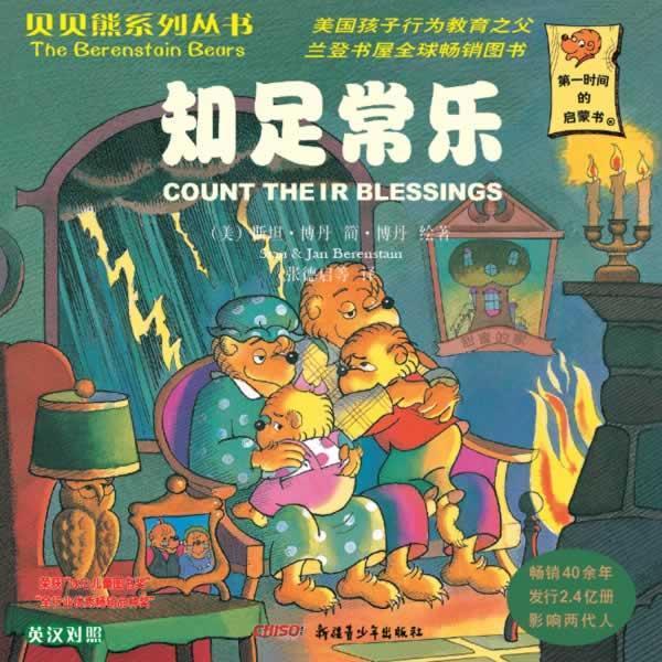 【正版书】 知足常乐-英汉对照 [美] 斯坦·博丹（Berenstain S.） 绘,张德启 等 译