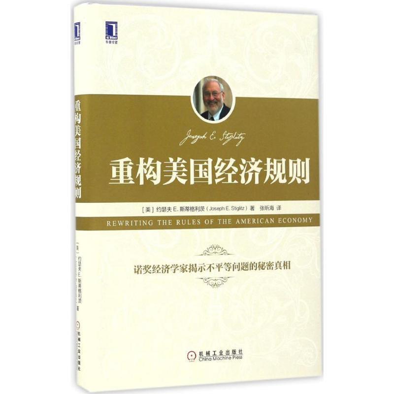 【正版书】 重构美国经济规则 约瑟夫E.斯蒂格利茨 (Joseph E. Stiglitz), 张昕海 机械工业出版社