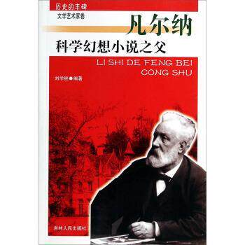 【正版书】 历史的丰碑--科学幻想小说之父凡尔纳 刘学铭 著 吉林人民出版社