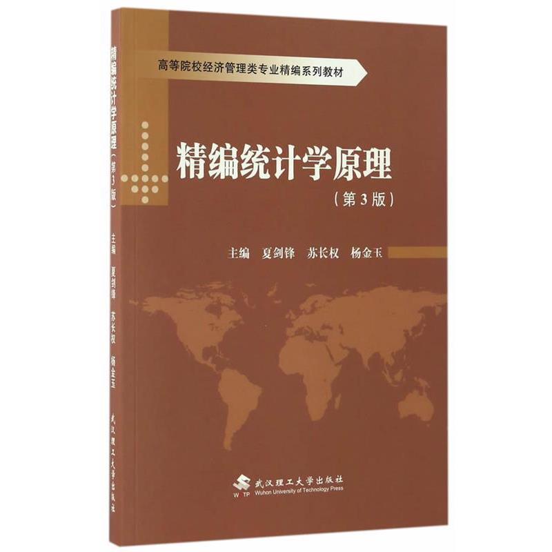 【正版书】 精编统计学原理 夏剑锋,苏长权,杨金玉 武汉理工大学出版社