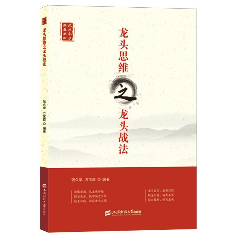 【正版书】 龙头思维之龙头战法 张久华 上海财经大学出版社