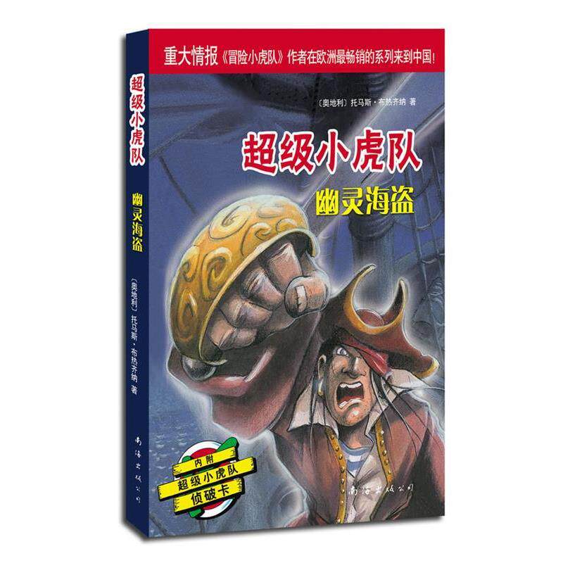 【正版书】 小虎队辑:幽灵海盗 (奥)托马斯·布热齐纳 著,吕律 译 南海出版公司
