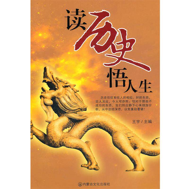 【正版书】 读历史悟人生 王宇 主编 内蒙古文化出版社