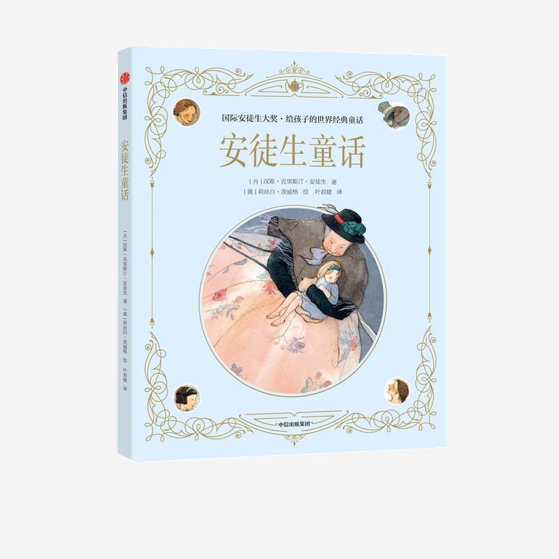 【正版书】 安徒生童话 莉丝白·茨威格,汉斯·克里斯汀·安徒生 中信出版集团