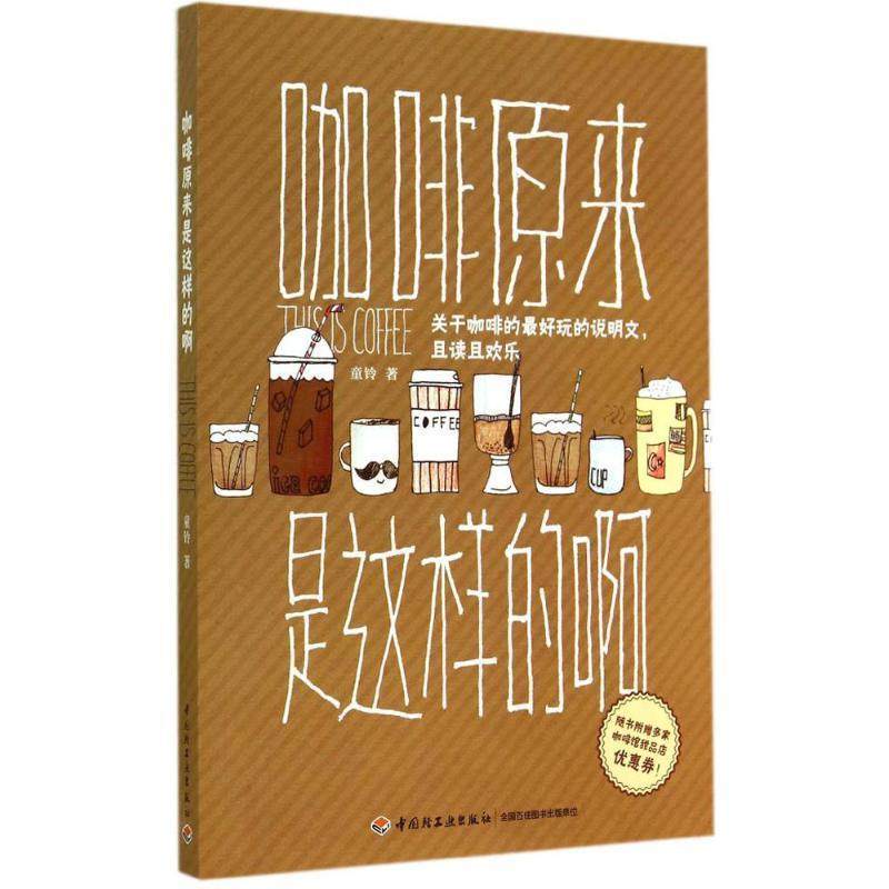 【正版书】 咖啡原来是这样的啊 童铃 中国轻工业出版社,书籍/杂志/报纸,自由组合套装,淘宝优惠券,粉丝福利购,淘宝优惠卷