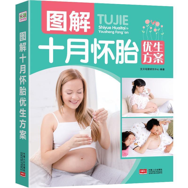 【正版书】 图解十月怀胎优生方案 艾贝母婴研究中心　编著 中国人口出版社