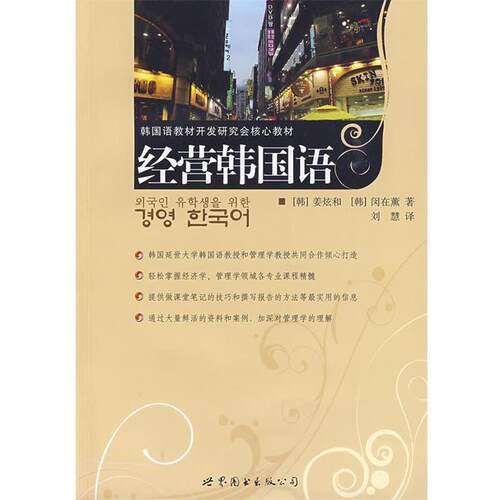 【正版书】 经营韩国语 (韩)姜炫和,(韩)闵在薰　著,刘慧　译 世界图书出版公司