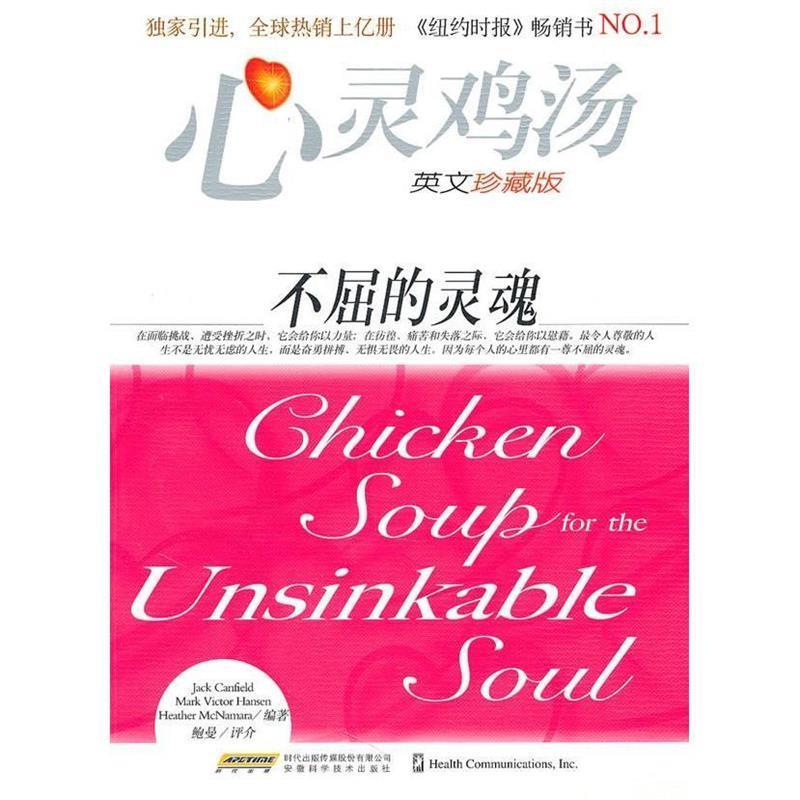 【正版书】 心灵鸡汤:不屈的灵魂 [美] 坎费尔德 等 著 时代出版传媒股份有限公司，安徽科学技术出版社