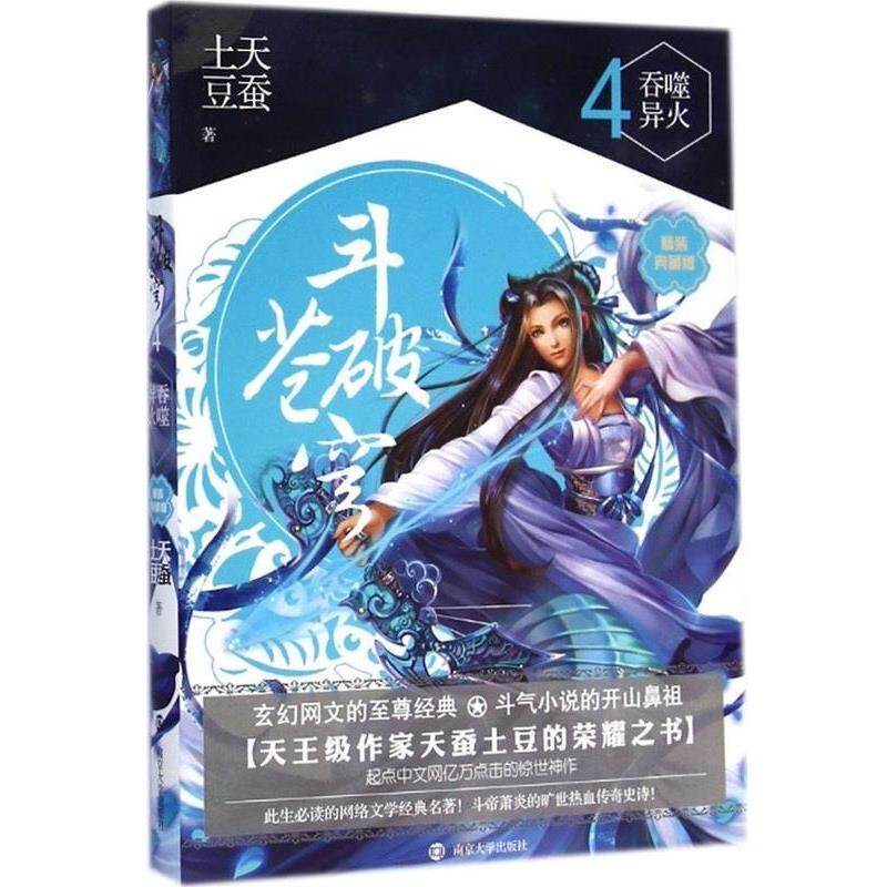 【正版书】 天噬异火:斗破苍穹4 天蚕土豆 南京大学出版社