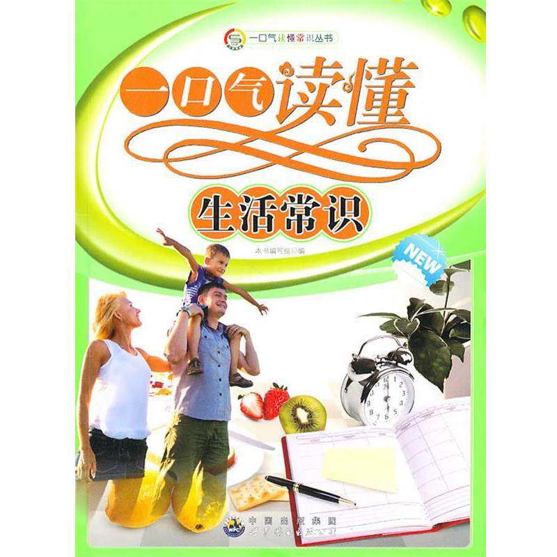 【正版书】 一口气读懂常识丛书:一口气读懂生活常识 《一口气读懂生活常识》编写组　编 世界图书出版公司