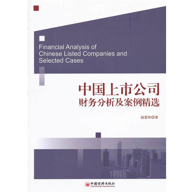 【正版书】 中国上市公司财务分析及案例精选 赵爱玲 著 中国经济出版社
