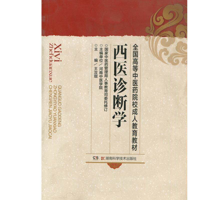 【正版书】 西医诊断学 王汝琨 主编 湖南科技出版社