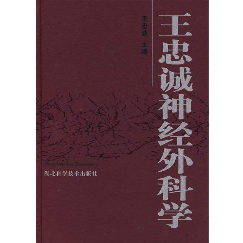 【正版书】 王忠诚神经外科学 王忠诚 主编 湖北科学技术出版社