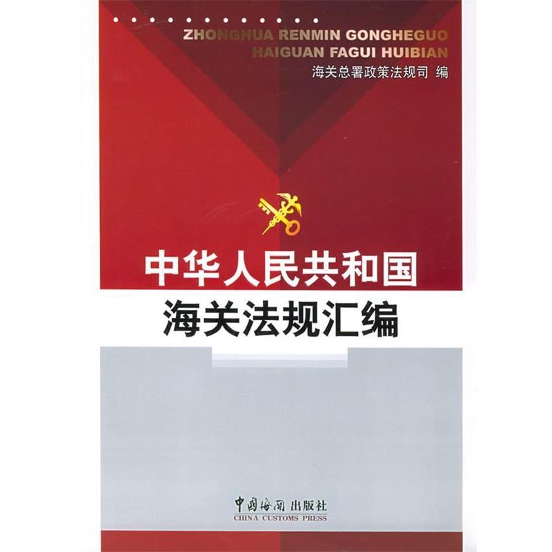 【正版书】 中华人民共和国海关法规汇编 海关总署政策法规司 编 中国海关出版社
