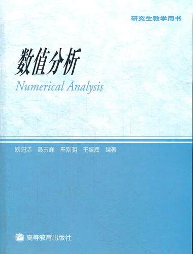 【正版现货】数值分析（教学用书） 欧阳洁