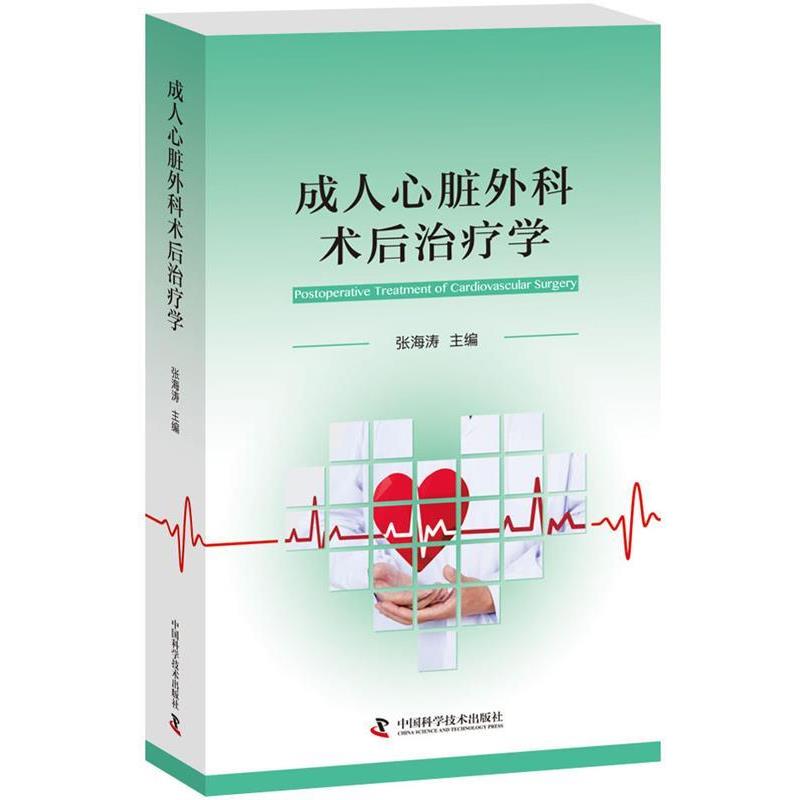 【正版书】 心脏外科术后学 张海涛 著 中国科学技术出版社