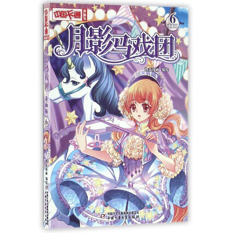 【正版书】 中国卡通漫画书-- 月影马戏团 漫画版6 热麦漫画　编绘 中国少年儿童出版社