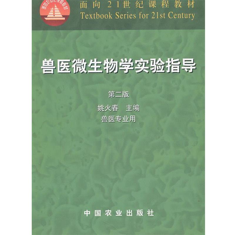 【正版书】 兽医微生物学实验指导 第二版 姚火春 编 中国农业出版社