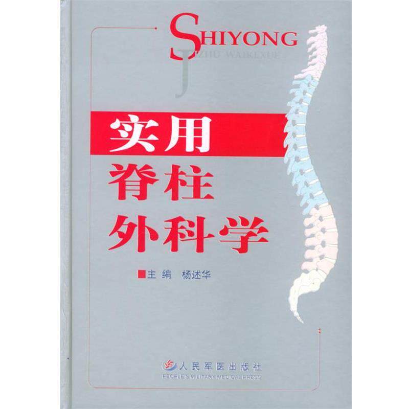 【正版书】 实用脊柱外科学 杨述华 主编 人民军医出版社