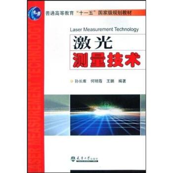 【正版书】 激光测量技术 孙长库,何明霞,王鹏 著 天津大学出版社