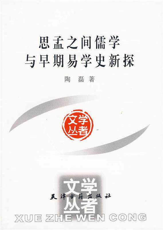 【正版现货】思孟之间儒学与早期易学史新探 陶磊