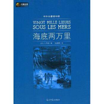 【正版书】 六角丛书·中外名著榜中榜:海底两万里 凡尔纳（Verne Jules） 著,陈筱卿 译 光明日报出版社