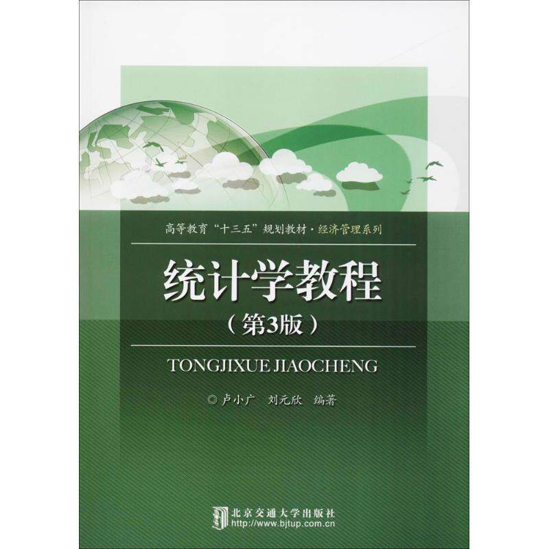 【正版书】 统计学教程 卢小广,刘元欣 编著 北京交通大学出版社