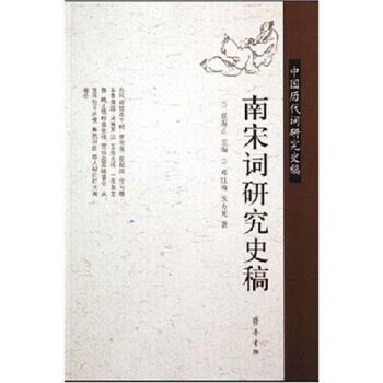【正版书】 南宋词研究史稿 邓红梅,侯方元,崔海正 著 齐鲁书社