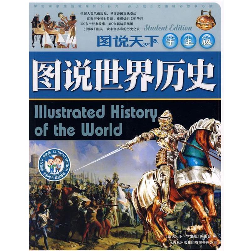 【正版书】 图说世界历史 《图说天下:学生版》编委会 编 吉林省吉出书刊发行有限责任公司