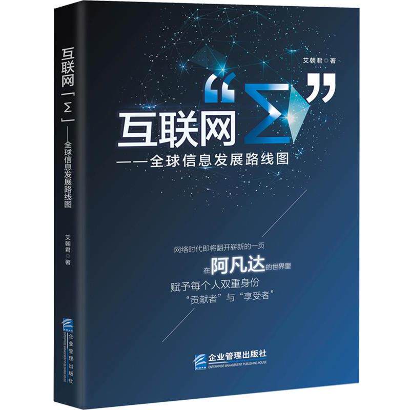 【正版书】 互联网“Σ” :信息发展路线图 艾朝君 企业管理出版社
