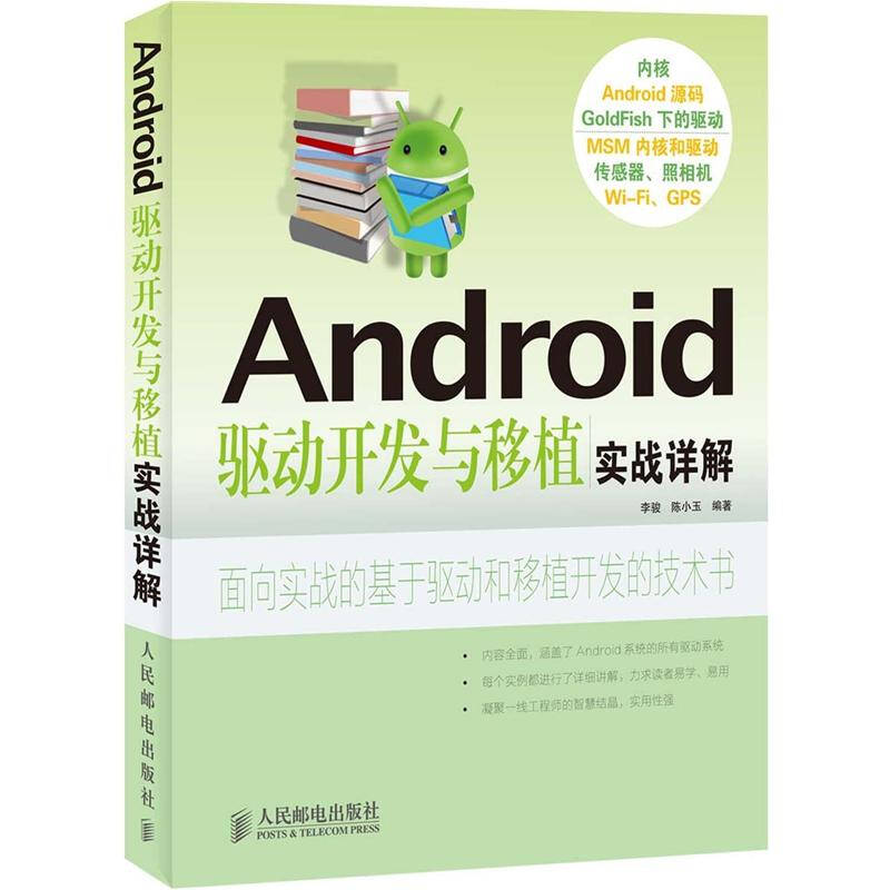 【正版现货】Android驱动开发与移植实战详解