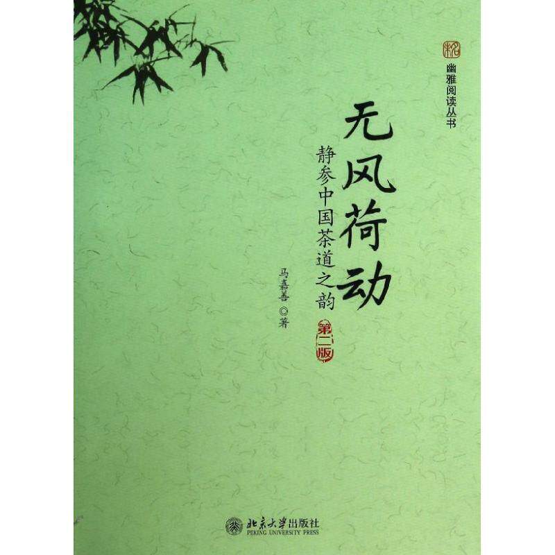 【正版书】 无风荷动:静参中国茶道之韵 马嘉善 北京大学出版社