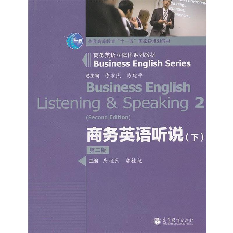 【正版书】 商务英语听说 陈准民,陈建平 总主编,唐桂民,郭桂杭 分册主编 高等教育出版社