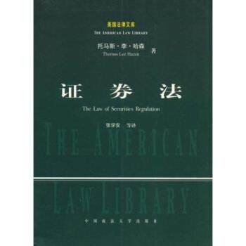 【正版书】 证券法 托马斯·李·哈森（Thomas Lee Hazen） 著,张学安 译 中国政法大学出版社