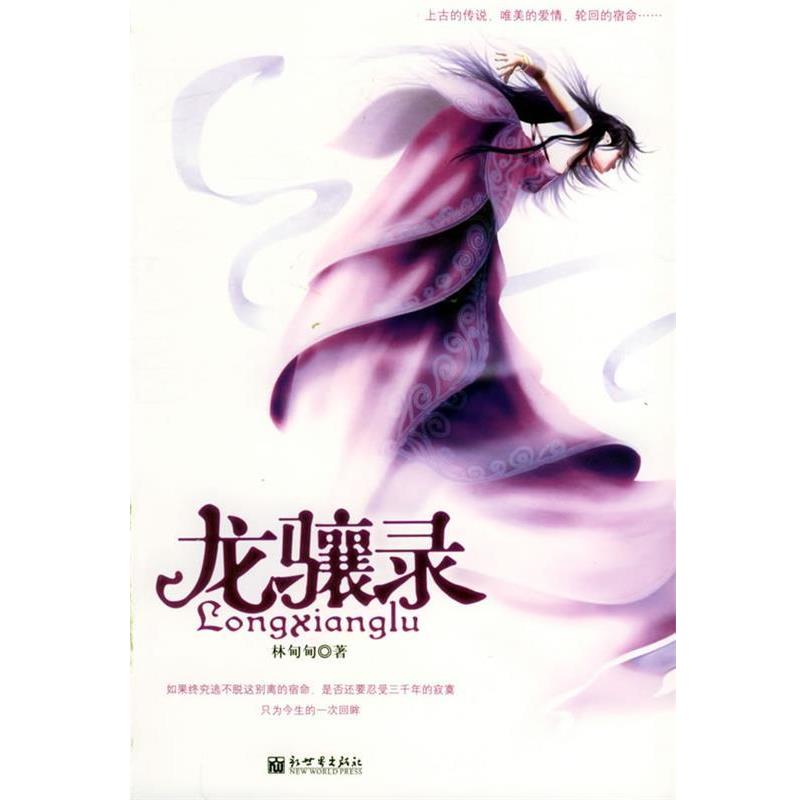 【正版书】 龙骧录 林甸甸 著 新世界出版社