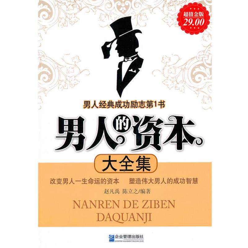 【正版书】 金版-男人的资本大全集 赵凡禹,陈立之 编著 企业管理出版社