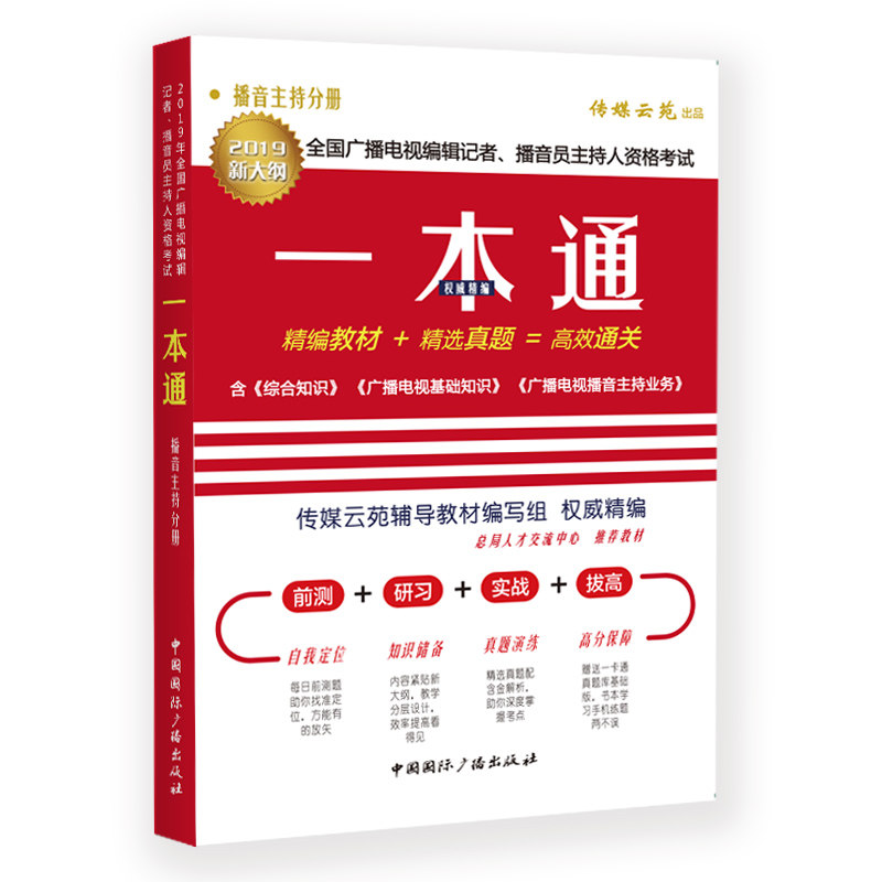 【正版现货】2019年全国广播电视编辑记者播音员主持人资格考试一本通播音员主持人分册