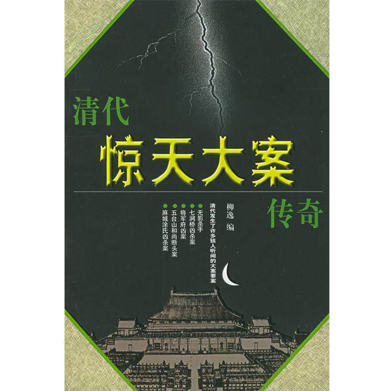 【正版书】 清代惊天大案传奇 柳逸 编著 中国盲文出版社