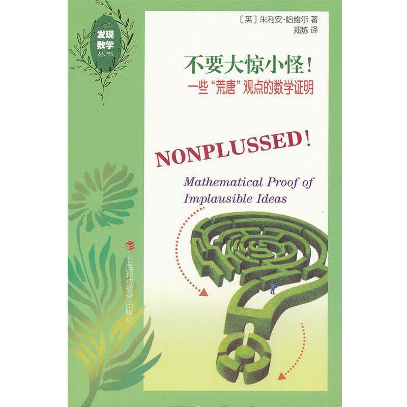 【正版书】 不要大惊小怪!—一些“荒唐”观点的数学证明 (英)朱利安·哈维尔 著,郑炼 译 上海科技教育出版社