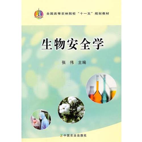 【正版书】 生物安全学 张伟　主编 中国农业出版社