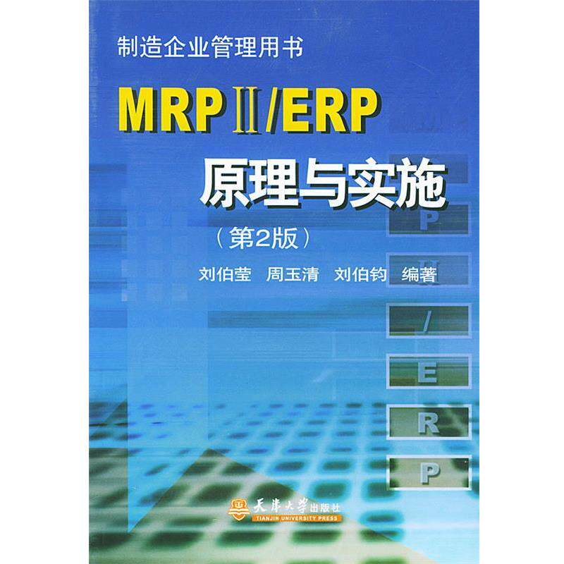 【正版书】 MRPⅡ ERP原理与实施 刘伯莹,周玉清,刘伯钧 编著 天津大学出版社