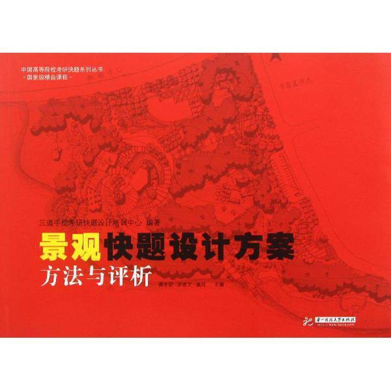 【正版书】 景观快题设计方案 三道手绘考研快题设计培训中心 编著 华中科技大学出版社