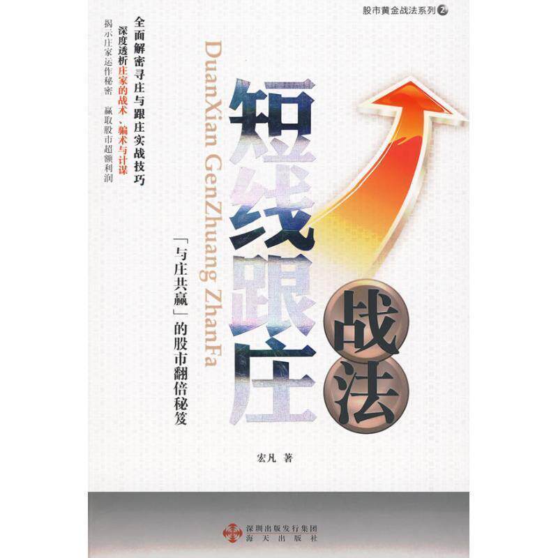 【正版书】 短线跟庄战法 宏凡 著 海天出版社